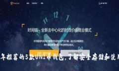 2023年推荐的5款UNI币钱包，了解安全存
