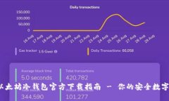 2023年最新以太坊冷钱包官方下载指南