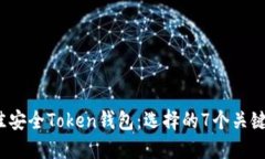 2023年最佳安全Token钱包：选择的7个关