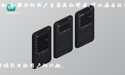 在填写比特币钱包的产品名称时，可以遵循以下几点建议，以确保名称既具吸引力又能准确反映产品特点：

1. ****：确保名称简短且易于记忆。例如，使用词汇如“比特币钱包”，“Crypto Wallet”等。

2. **突出特色**：如果你的钱包有特别的功能或优势，可以在名称中体现出来。例如，使用“安全比特币钱包”，“便捷Crypto Wallet”这样的名称。

3. **易于拼写和发音**：选择容易拼写和发音的名称，以提高用户的记忆率和传播度。

4. **避免使用数字和过长的词组**：尽量避免在名称中加入数字或过长的词组，这样有助于简化名称，使其更易于用户识别。

5. **考虑目标用户**：考虑你的目标用户群体，例如，如果你的用户主要是初学者，可以在名称中体现出简单易用的特点。

以下是一些可能的产品名称示例：

- 安全比特币钱包
- 快速Crypto钱包
- 易用比特币钱包
- 个人化比特币管理助手
- 多功能比特币钱包

最终选择的名称应能有效传达你的产品价值，同时吸引目标用户的兴趣。