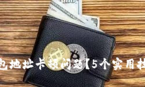 如何解决小狐钱包地址卡顿问题?5个实用技巧提升使用体验