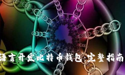 如何使用C语言开发比特币钱包：完整指南与实用技巧