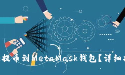 如何将Coinone提币到MetaMask钱包？详细指南与实用技巧