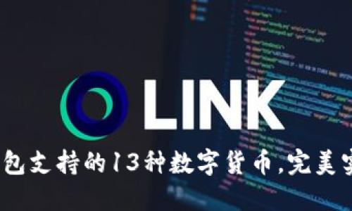 2023年小狐钱包支持的13种数字货币，完美实现资产多元化