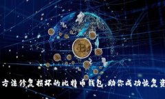 5种方法修复损坏的比特币钱包，助你