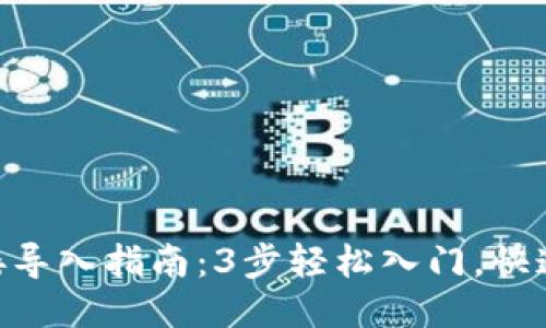 MetaMask直接导入指南：3步轻松入门，快速获取您的钱包