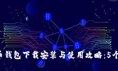2023年比特币钱包下载安装与使用攻略：5个步骤轻松上手