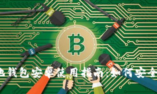 2023年狗狗币本地钱包安卓使用指南：如何安全管理你的数字资产