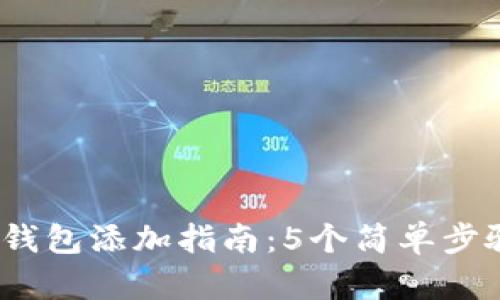 2023年Metamask钱包添加指南：5个简单步骤教你如何快速上手