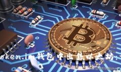 如何在Token.im钱包中出售以太坊：详细
