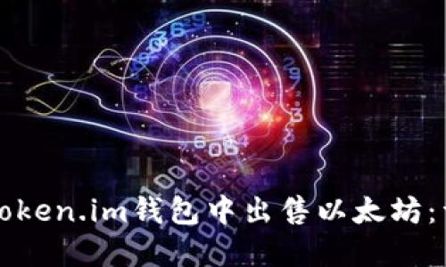 如何在Token.im钱包中出售以太坊:详细指南