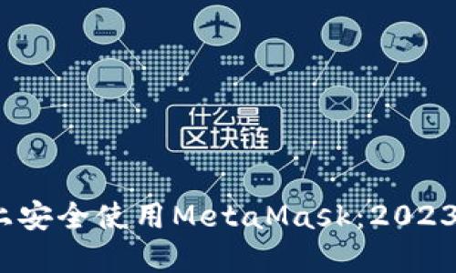 如何在iOS上安全使用MetaMask：2023年最新指南