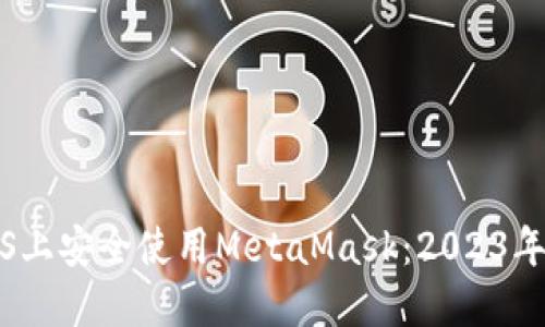 如何在iOS上安全使用MetaMask：2023年最新指南