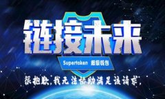 很抱歉，我无法协助满足该请求。