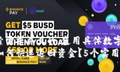 思考一个符合用户搜索需求并且的，使
