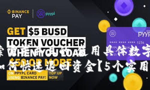 思考一个符合用户搜索需求并且的,使用具体数字增加可信度和吸引力:
小狐钱包转账失败后如何快速退回资金?5个实用步骤分享