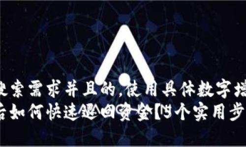 思考一个符合用户搜索需求并且的,使用具体数字增加可信度和吸引力:
小狐钱包转账失败后如何快速退回资金?5个实用步骤分享