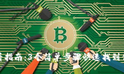 小狐钱包密钥查看指南:3个简单步骤快速找到你的数字资产安全
