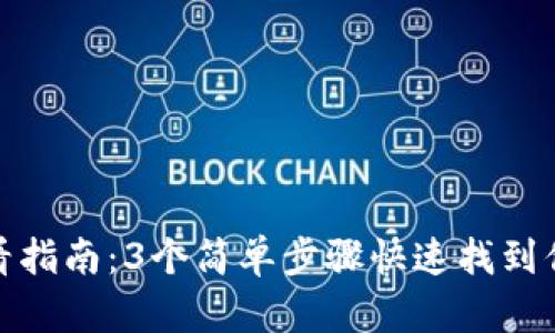 小狐钱包密钥查看指南:3个简单步骤快速找到你的数字资产安全