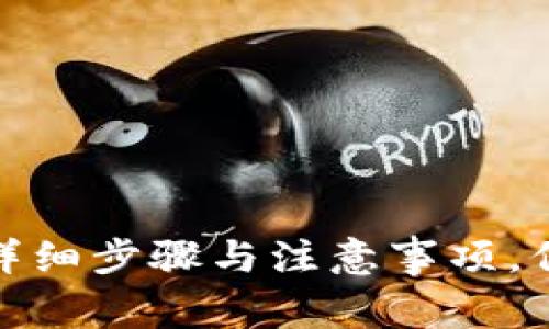 小狐钱包取消授权的详细步骤与注意事项,保护你的数字资产安全