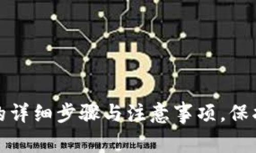 小狐钱包取消授权的详细步骤与注意事项,保护你的数字资产安全