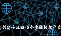 2023年比特币钱包创建全攻略：5个步骤