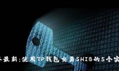 2023年最新：使用TP钱包交易SHIB的5个实