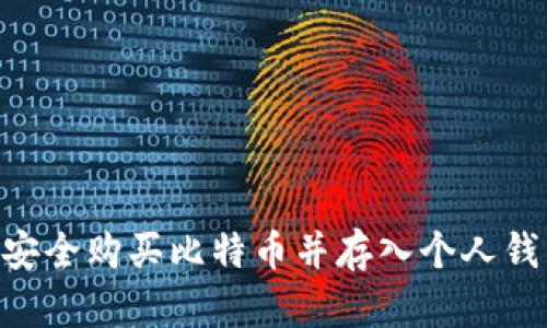 2023年如何安全购买比特币并存入个人钱包的6个步骤