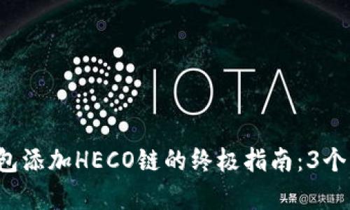 : 小狐钱包添加HECO链的终极指南：3个简单步骤!
