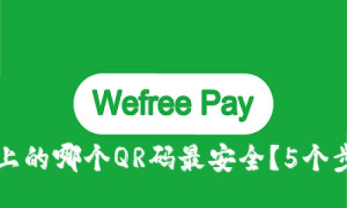 bianqiang
狗狗币钱包首页上的哪个QR码最安全？5个步骤教你快速识别
