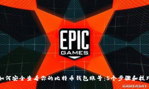 如何安全查看你的比特币钱包账号：5个步骤和技巧