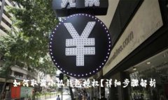 如何取消小狐钱包授权？详细步骤解析