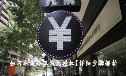 如何取消小狐钱包授权?详细步骤解析
