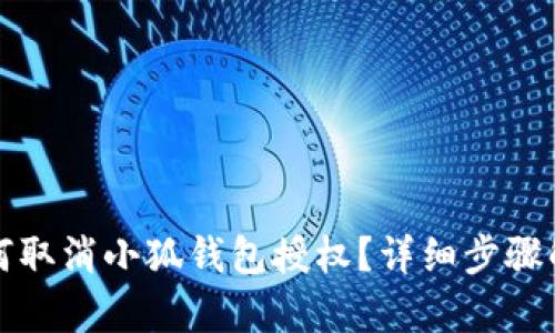 如何取消小狐钱包授权?详细步骤解析