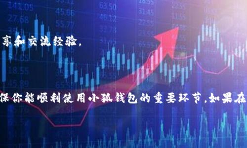 小狐钱包不显示NFT的原因及解决办法

在区块链技术迅速发展的今天，NFT（非同质化代币）作为一种新的数字资产，正吸引越来越多的用户和投资者。小狐钱包作为一款广受欢迎的数字货币钱包，支持多种区块链资产的存储和管理。然而，一些用户在使用小狐钱包时发现自己的NFT无法正常显示，这引发了不少困惑。本文将探讨小狐钱包不显示NFT的可能原因，并提供相应的解决方案。

一、NFT和小狐钱包的基本概念

NFT是基于区块链技术的数字资产，具有唯一性和不可替代性，广泛应用于艺术、游戏、音乐等领域。小狐钱包是一款支持多种加密资产的钱包，不仅提供了便捷的存储和交易功能，同时也支持对NFT的管理。但由于技术和操作上的原因，NFT在小狐钱包中不显示并不罕见。

二、小狐钱包不显示NFT的常见原因

当你在小狐钱包中查看NFT时，出现不显示的情况，可能涉及以下几个方面：

1. **资产未同步**：小狐钱包需要与区块链进行数据同步，若同步过程出现问题，可能导致NFT无法显示。通常这类问题可以通过刷新钱包或者重新登录解决。

2. **钱包版本问题**：小狐钱包版本过旧，可能未能支持最新的NFT格式和标准。定期更新钱包至最新版本是很有必要的，这样可以确保兼容最新的区块链技术和资产类型。

3. **NFT不在钱包支持的链上**：小狐钱包虽然支持多种链的NFT，但仍有可能部分NFT因链的不同而无法显示。检查你所持有的NFT是否在小狐钱包支持的链上是很重要的一步。

4. **网络问题**：如果你的网络连接不稳定，可能影响小狐钱包与区块链的连接，从而导致NFT无法加载。这种情况通常可以通过切换网络或重新连接网络来解决。

三、如何解决小狐钱包不显示NFT的问题

面对小狐钱包不显示NFT的问题，用户可以尝试以下几种常见的解决方法：

1. **刷新与重启**：首先，可以简单地尝试退出小狐钱包后再次登录，这样可以触发钱包重新加载数据。同时，确保你的网络是稳定的。

2. **检查钱包版本**：确认你使用的是小狐钱包的最新版本。如果不是，可以前往应用市场或官网下载更新，确保你的钱包软件与区块链的兼容性。

3. **核实资产链**：查阅你持有的NFT相关信息，确认其所基于的区块链是否为小狐钱包所支持。可通过NFT的官网或交易平台验证相关的信息。

4. **联系客服**：如果以上方法仍未解决问题，可以联系小狐钱包的客服团队。他们通常具备丰富的处理经验，能够为你提供相应的指导和技术支持。

四、预防措施与用户提示

为了减少今后再次遇到小狐钱包不显示NFT的情况，用户可以采取以下预防措施：

1. **定期更新**：保持小狐钱包为最新版本，定期检查更新情况，保证钱包的兼容性和安全性。

2. **备份资产信息**：在进行任何操作之前，做好数字资产的备份，无论是私钥、助记词还是直接的NFT信息，确保在发生意外时能够安全找回。

3. **保持网络稳定**：尽量使用稳定的网络环境进行操作，避免在信号不好的地方进行交易或者查看资产信息。

4. **参与社区讨论**：加入小狐钱包的用户社区或论坛，关注相关问题的讨论和解决方案。这不仅有助于实时了解钱包的使用情况，也能与其他用户分享和交流经验。

结语

小狐钱包不显示NFT的问题虽然让人困惑，但通常可以通过一些简单的操作进行解决。了解钱包的基本功能、资产的链属性，以及及时更新管理，都是确保你能顺利使用小狐钱包的重要环节。如果在解决过程中遇到任何困难，及时寻求技术支持和帮助也是保证资产安全的重要一步。

揭示小狐钱包不显示NFT的4大原因与解决方案