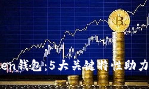 2023年最强S Token钱包：5大关键特性助力你的数字资产安全
