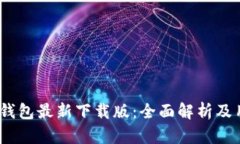 2023年小狐钱包最新下载版：全面解析