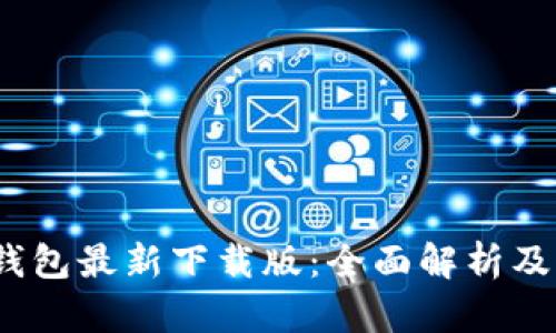 2023年小狐钱包最新下载版：全面解析及用户体验评测