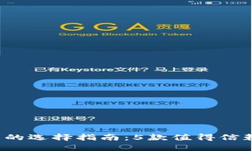 2023年比特币钱包的选择指南：5款值得信赖的区块链钱包推荐