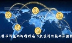 2023年比特币钱包的选择指南：5款值得