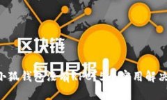 为什么我的小狐钱包没有RPC？5个实用