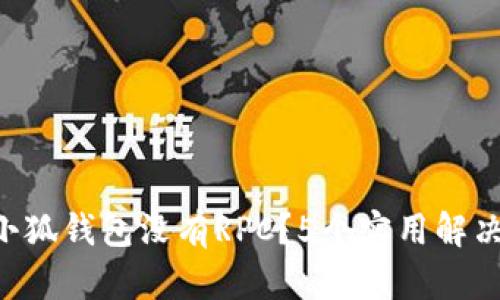 为什么我的小狐钱包没有RPC?5个实用解决方法告诉你!