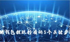 2023年以太坊钱包提现持有的5个关键步