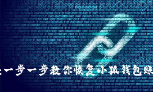 2023年最新指南:一步一步教你恢复小狐钱包账号的5个有效方法