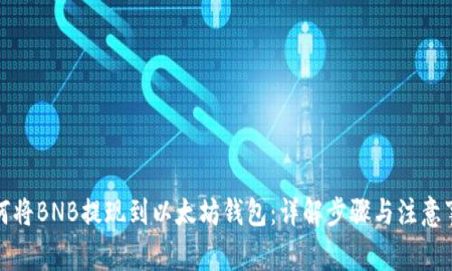 如何将BNB提现到以太坊钱包：详解步骤与注意事项
