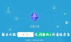 解决小狐钱包接收延迟问题的6种有效