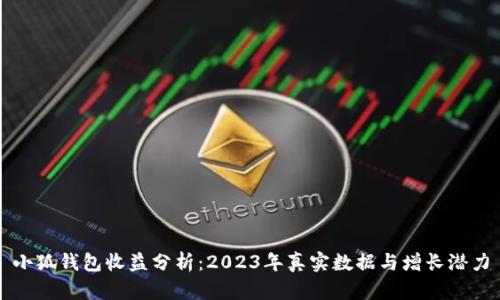 小狐钱包收益分析：2023年真实数据与增长潜力