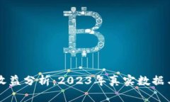 小狐钱包收益分析：2023年真实数据与