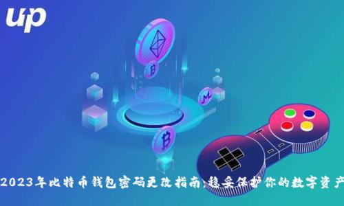 2023年比特币钱包密码更改指南：稳妥保护你的数字资产