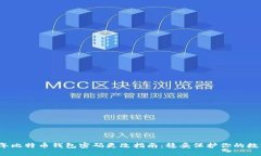 2023年比特币钱包密码更改指南：稳妥